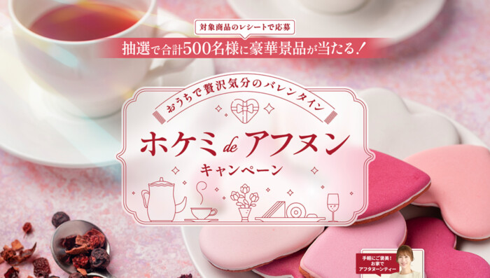 昭和産業 おうちで贅沢気分のバレンタイン ホケミdeアフヌンキャンペーン
