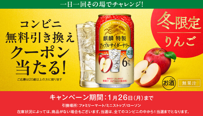 麒麟特製 チューハイ コンビニ無料引き換えクーポンがその場で当たる！キリンビールのLINEプレゼントキャンペーン