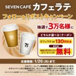 セブンイレブン セブンカフェ 無料クーポンなどがその場で当たる！セブン-イレブンのXプレゼントキャンペーン