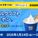 ミニストップ スマートレシート連携キャンペーン