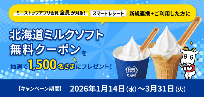 ミニストップ スマートレシート連携キャンペーン