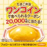 ファミリーマート ふわっとろ〜たまご弁当がワンコインで食べられるクーポンがその場で当たる！ファミリーマートのXプレゼントキャンペーン