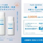 イハダ 化粧水&乳液 無料サンプルが当たるXプレゼントキャンペーン