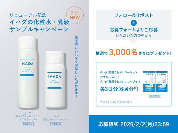 イハダ 化粧水&乳液 無料サンプルが当たるXプレゼントキャンペーン