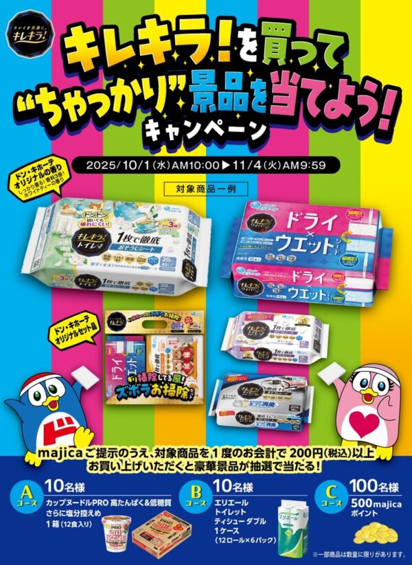 キレキラ！を買って"ちゃっかり"景品を当てよう！キャンペーン