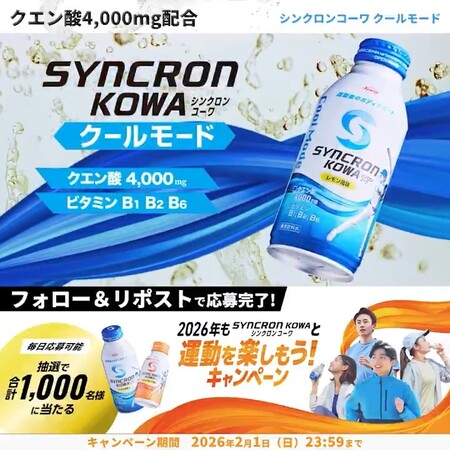 シンクロンコーワがその場で当たる！興和のSNSプレゼントキャンペーン