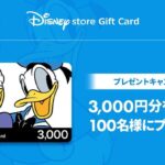 ディズニーストア ギフトカード 3,000円分が当たる！ディズニープラスのプレゼントキャンペーン