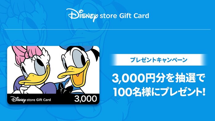 ディズニーストア ギフトカード 3,000円分が当たる！ディズニープラスのプレゼントキャンペーン
