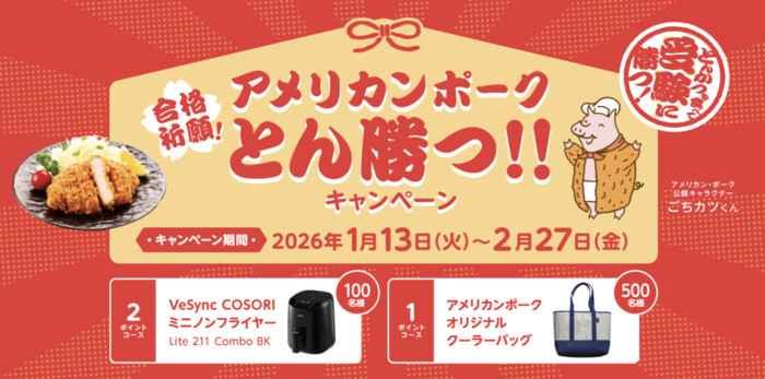 アメリカンポーク 合格祈願！アメリカンポークとん勝つ！！キャンペーン