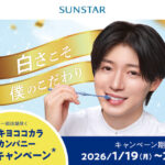 マツキヨココカラ×サンスター×西山智樹 マツキヨココカラ＆カンパニー限定キャンペーン 美白シーズン、開幕。