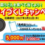 マルタイ 皿うどんを食べて当てよう！マルタイづくしキャンペーン