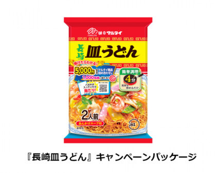 『長崎皿うどん』キャンペーンパッケージ品