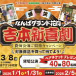 フレスコ×味の素 《フレスコ・コレモ》なんばグランド花月 吉本新喜劇 貸切公演ご招待キャンペーン