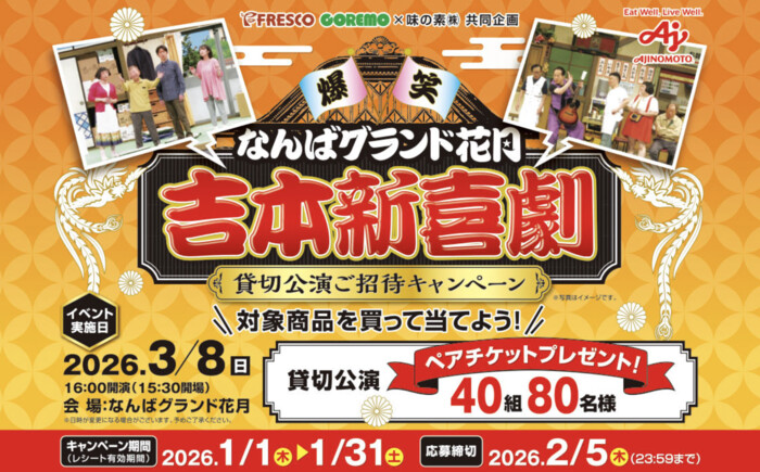 フレスコ×味の素 《フレスコ・コレモ》なんばグランド花月 吉本新喜劇 貸切公演ご招待キャンペーン