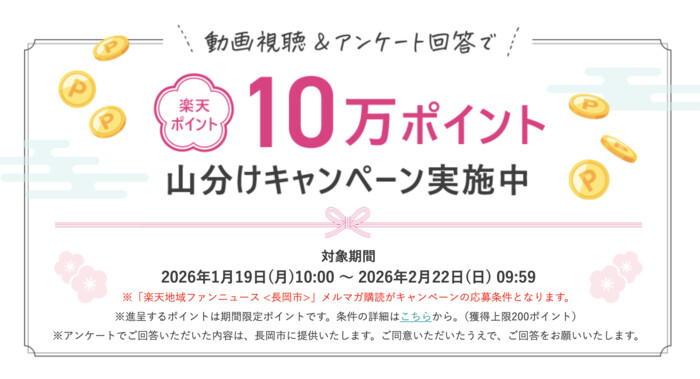 楽天ポイント10万ポイント山分けが当たる！楽天トラベル×長岡市のプレゼントキャンペーン