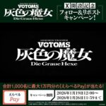 えらべるPay 最大1万円分がその場で当たる！装甲騎兵ボトムズ 灰色の魔女のXプレゼントキャンペーン