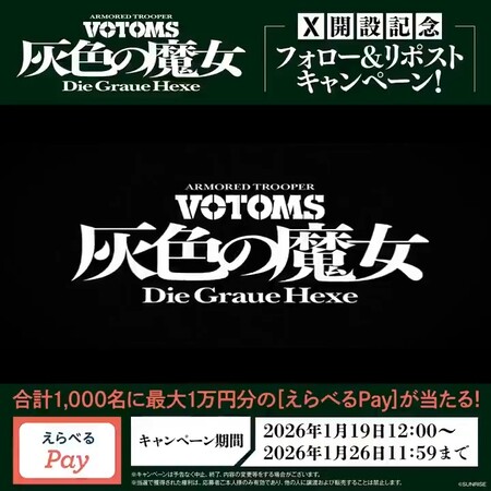 えらべるPay 最大1万円分がその場で当たる！装甲騎兵ボトムズ 灰色の魔女のXプレゼントキャンペーン