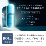 アルビオン エクシア 最新美白美容液 無料サンプルがその場で当たる！アルビオンのXプレゼントキャンペーン