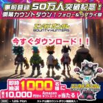 Amazonギフトカード最大1万円分がその場で当たる！バウンティハンターズのXプレゼントキャンペーン