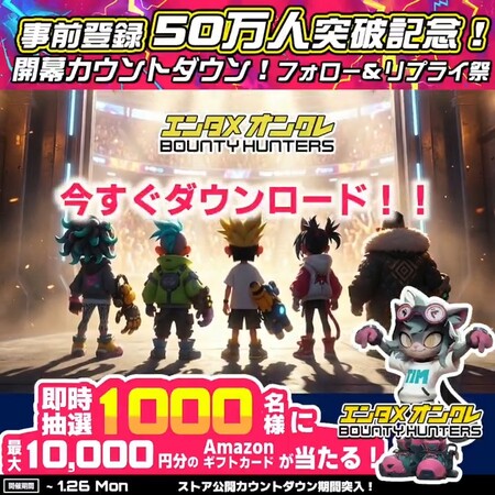 Amazonギフトカード最大1万円分がその場で当たる！バウンティハンターズのXプレゼントキャンペーン