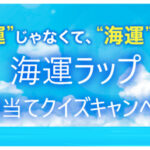 デジタルギフト最大1万円分、海運グッズがその場で当たる！日本船主協会のXプレゼントキャンペーン