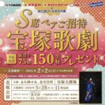 阪急オアシス・イズミヤ・カナート・関西スーパー×はごろもフーズ 宝塚歌劇S席観劇券プレゼントキャンペーン