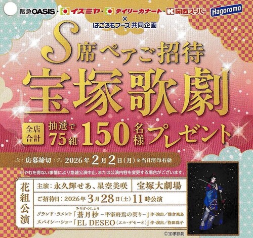 阪急オアシス・イズミヤ・カナート・関西スーパー×はごろもフーズ 宝塚歌劇S席観劇券プレゼントキャンペーン