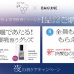 花王 SOFINA iP 夜の肌ケアキャンペーン