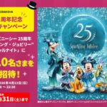 東京ディズニーシー® 25周年“スパークリング・ジュビリー”スペシャルナイトが当たる!講談社の図鑑MOVEのXプレゼントキャンペーン