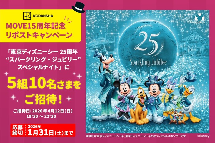 東京ディズニーシー® 25周年“スパークリング・ジュビリー”スペシャルナイトが当たる!講談社の図鑑MOVEのXプレゼントキャンペーン