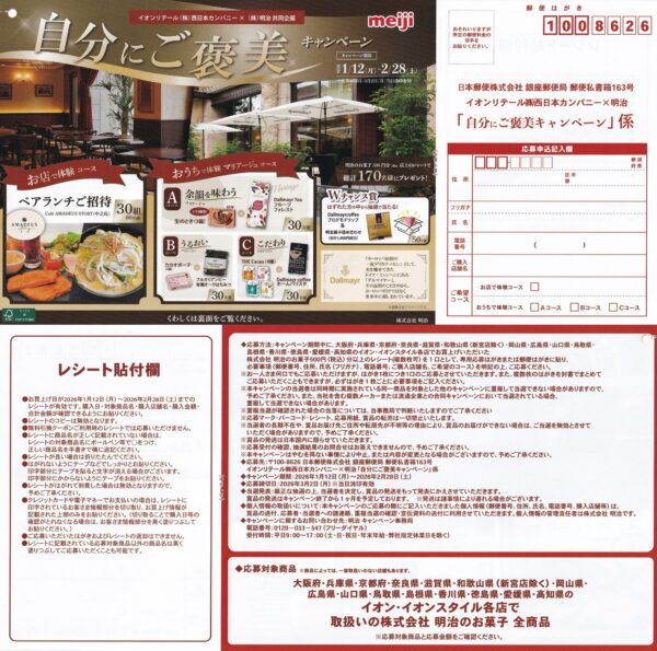 イオンリテール西日本×明治 自分にご褒美キャンペーン 懸賞ハガキ