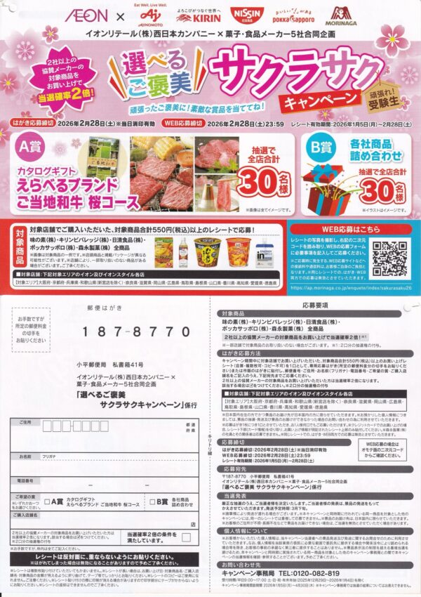 イオンリテール西日本×菓子・食品メーカー5社 選べるご褒美 サクラサクキャンペーン 懸賞ハガキ