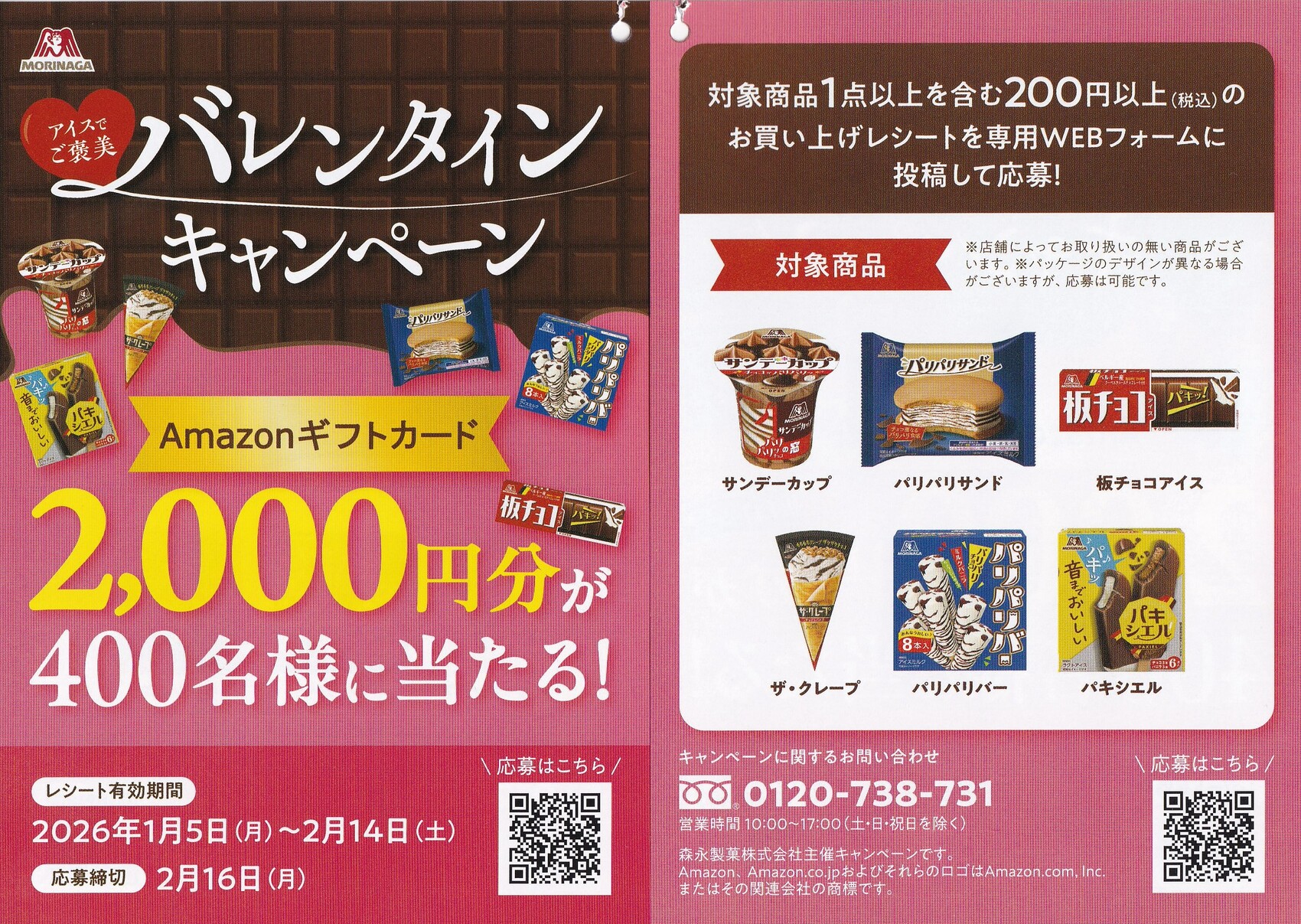 森永製菓 アイスでご褒美 バレンタインキャンペーン 懸賞チラシ