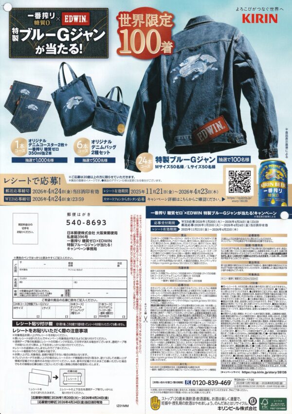 キリンビール 一番搾り 糖質ゼロ×EDWIN 特製ブルーGジャンが当たる!キャンペーン 懸賞ハガキ