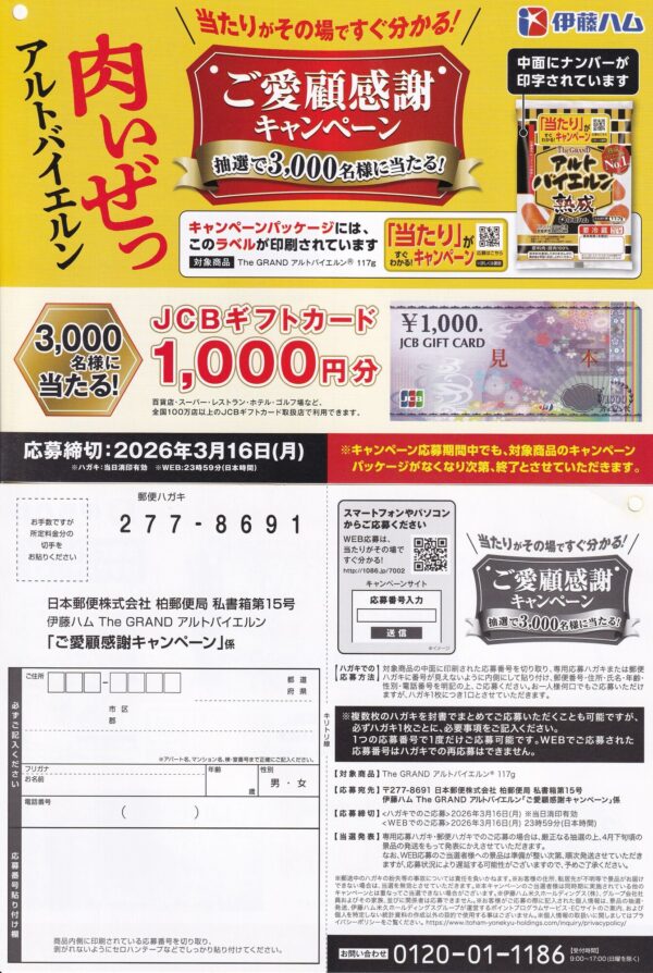 伊藤ハム The GRAND アルトバイエルン ご愛顧感謝キャンペーン 懸賞ハガキ