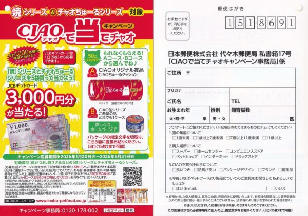 いなばペットフード チャオちゅ〜る CIAOで当てチャオキャンペーン 懸賞ハガキ