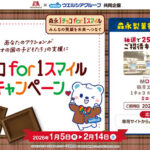 MORIUM&鶴見工場見学(横浜)が当たる!森永製菓×ウエルシアグループのプレゼントキャンペーン