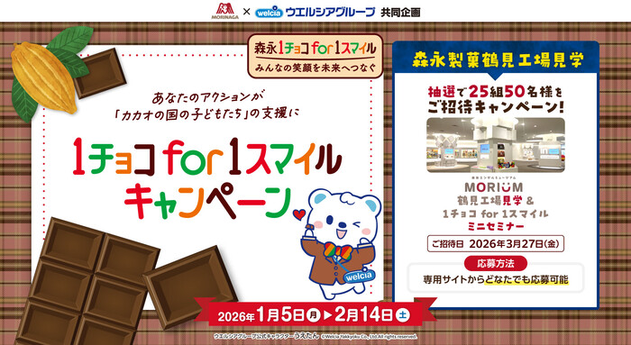 MORIUM&鶴見工場見学(横浜)が当たる!森永製菓×ウエルシアグループのプレゼントキャンペーン