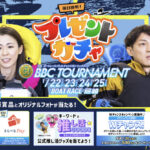 ボートレース目覚まし大時計、大会記念ロングTシャツなどがその場で当たる！ボートレース プレゼントガチャ キャンペーン