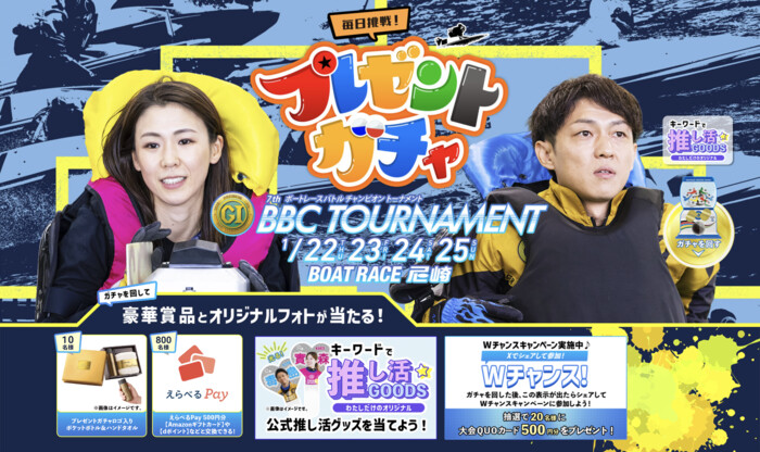 ボートレース目覚まし大時計、大会記念ロングTシャツなどがその場で当たる！ボートレース プレゼントガチャ キャンペーン