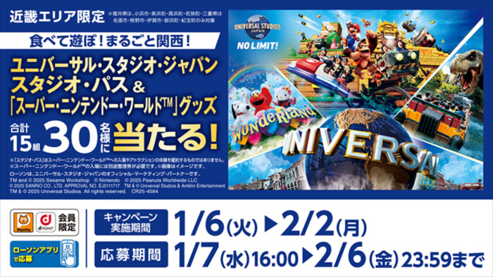 ローソン 近畿エリア 食べて遊ぼ！まるごと関西！ 対象商品を購入し、ユニバーサル・スタジオ・ジャパン　1デイ・スタジオ・パスを当てよう！