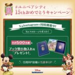 ディズニー ユニベアシティ ブック型小物入れが当たる!ディズニーストアのSNSプレゼントキャンペーン