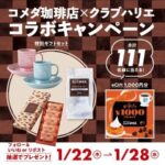 コメダ珈琲店×クラブハリエ 特別ギフトセットなどが当たる!コメダ珈琲店のXプレゼントキャンペーン