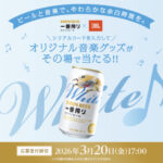 キリンビール キリン一番搾り ホワイトビール 「一番搾りホワイト×JBL オリジナル音楽グッズがその場で当たる!!キャンペーン」