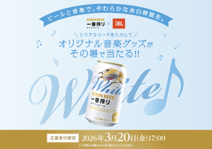 キリンビール キリン一番搾り ホワイトビール 「一番搾りホワイト×JBL オリジナル音楽グッズがその場で当たる!!キャンペーン」