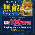 PayPayポイント 2,000円相当が当たる!ソフトバンクのXプレゼントキャンペーン