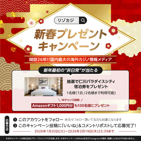 パラダイスシティ宿泊券、Amazonギフト1,000円分が当たる!リゾカジ.comのXプレゼントキャンペーン