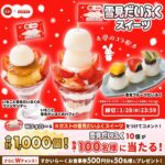 雪見だいふく 10個などが当たる!ガストのXプレゼントキャンペーン