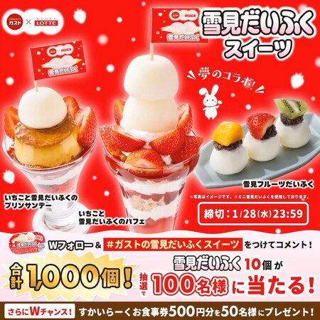 雪見だいふく 10個などが当たる!ガストのXプレゼントキャンペーン