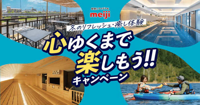 明治×阪急オアシス・イズミヤ・デイリーカナート・関西スーパー 冬のリフレッシュ・癒し体験 心ゆくまで楽しもう!!キャンペーン